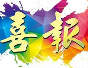 祝賀測量分公司航測隊(duì)成立